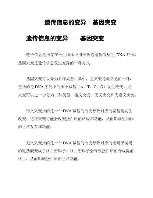 遗传信息的变异—基因突变