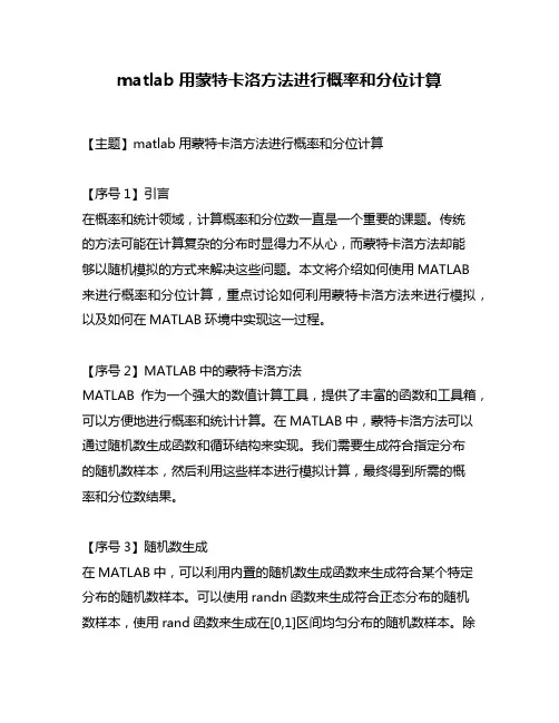 matlab用蒙特卡洛方法进行概率和分位计算