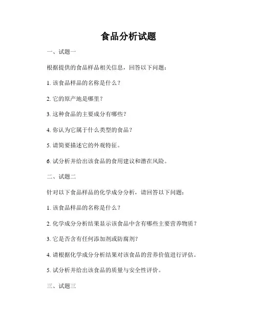 食品分析试题