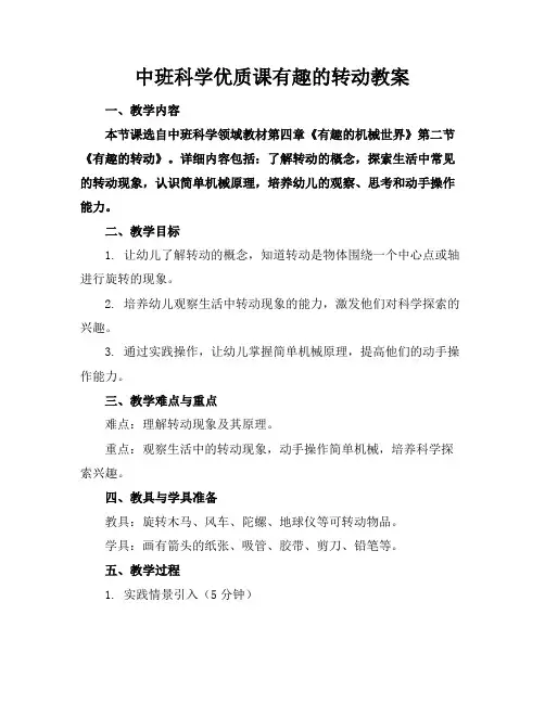 中班科学优质课有趣的转动教案
