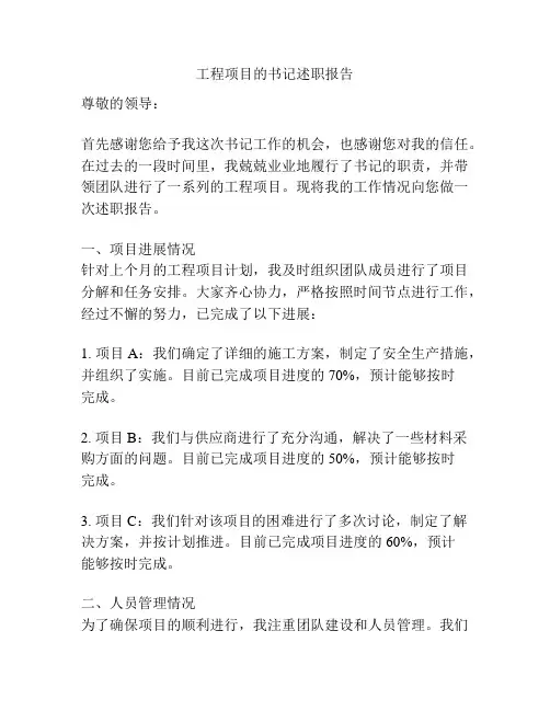 工程项目的书记述职报告