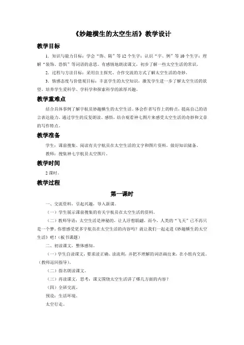 冀教版四年级语文下册《五单元  22. 妙趣横生的太空生活》教学设计_5