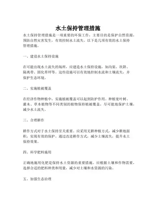 水土保持管理措施