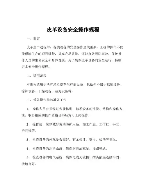 皮革设备安全操作规程