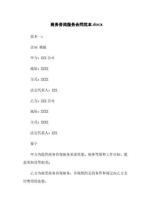 商务咨询服务合同范本.docx