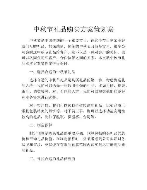 中秋节礼品购买方案策划案