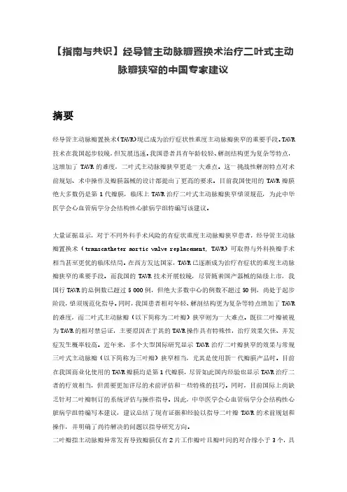 【专家共识】经导管主动脉瓣置换术治疗二叶式主动脉瓣狭窄的中国专家建议