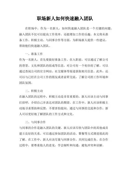 职场新人如何快速融入团队