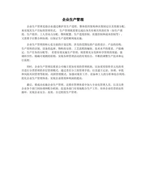 企业生产管理
