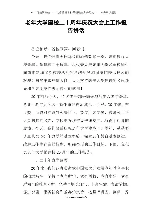 老年大学建校二十周年庆祝大会上工作报告讲话