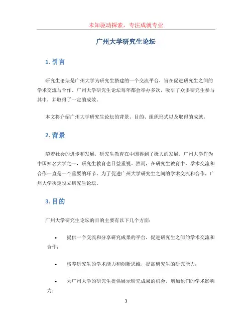 广州大学研究生论坛