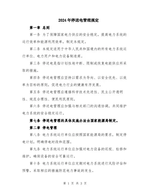 2024年停送电管理规定