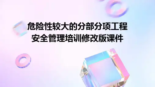 危险性较大的分部分项工程安全管理培训修改版课件