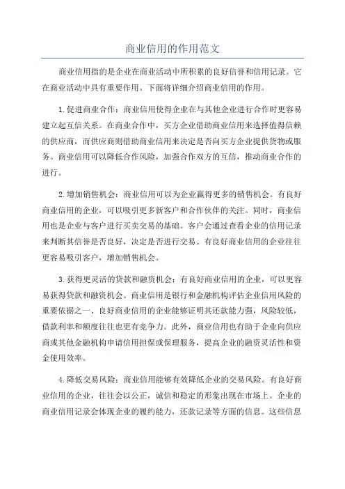 商业信用的作用范文