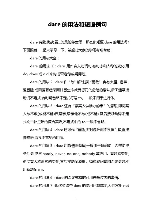 dare的用法和短语例句