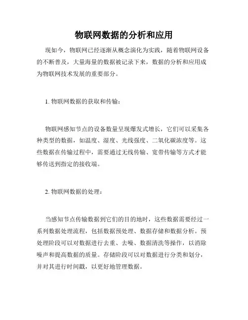 物联网数据的分析和应用