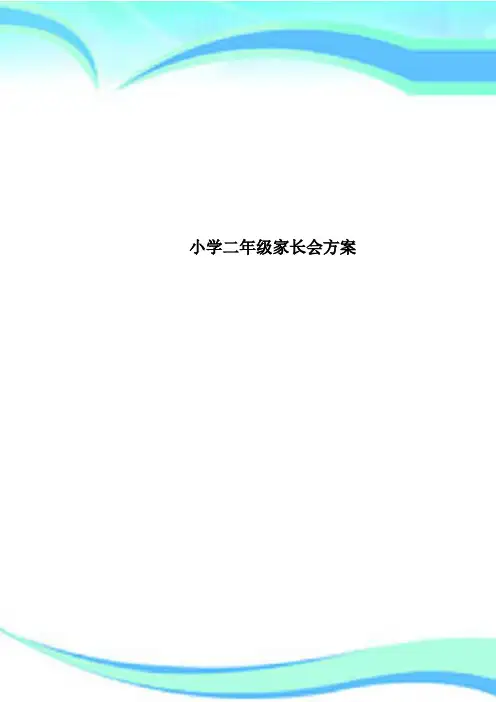 小学二年级家长会方案