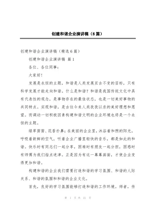 创建和谐企业演讲稿(6篇)