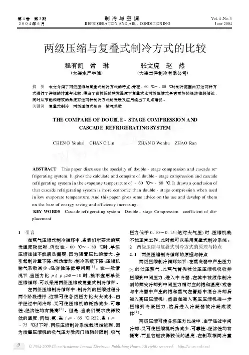 两级压缩与复叠式制冷方式的比较