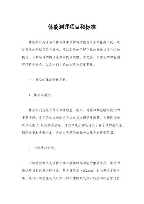 体能测评项目和标准