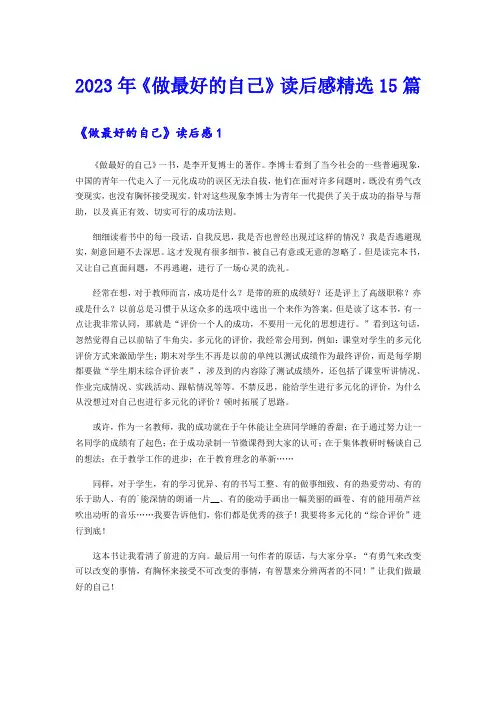 2023年《做最好的自己》读后感精选15篇