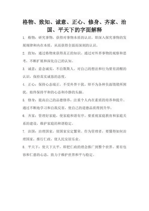 格物、致知、诚意、正心、修身、齐家、治国、平天下的字面解释