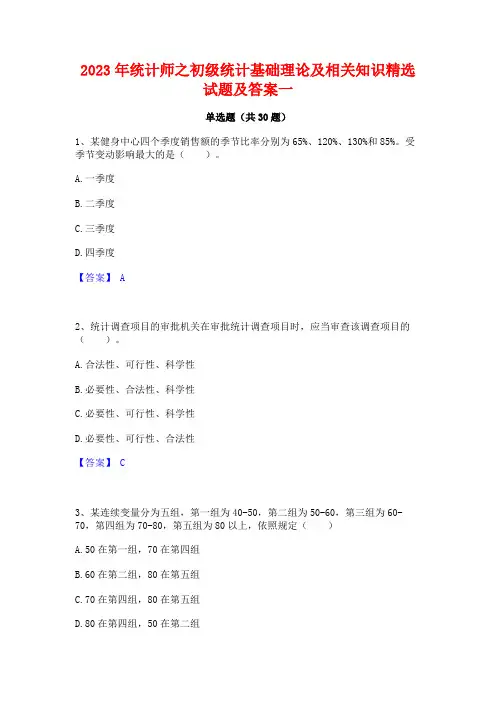 2023年统计师之初级统计基础理论及相关知识精选试题及答案一