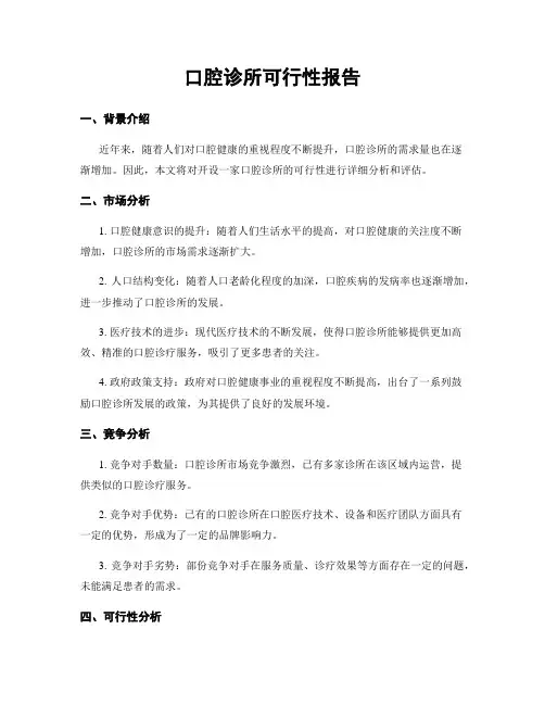 口腔诊所可行性报告