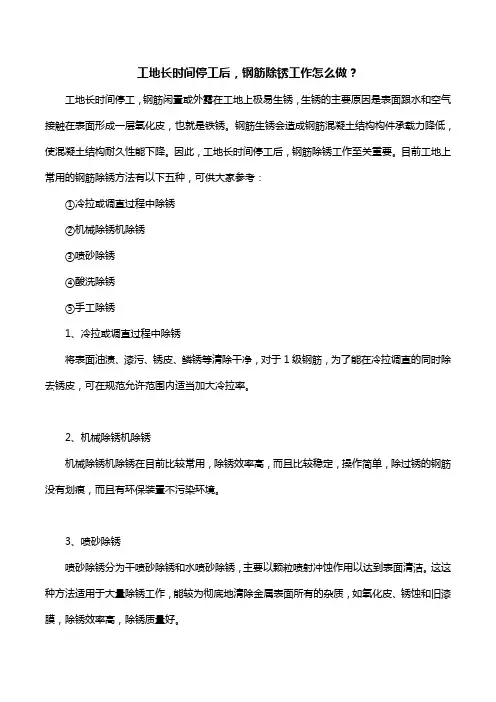 工地长时间停工后,钢筋除锈工作怎么做？
