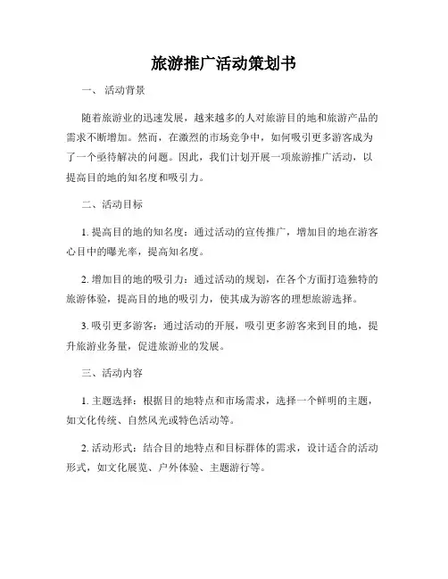 旅游推广活动策划书
