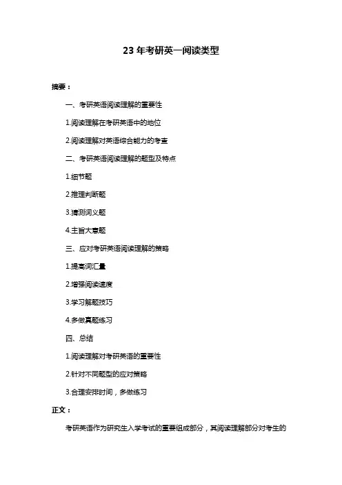 23年考研英一阅读类型