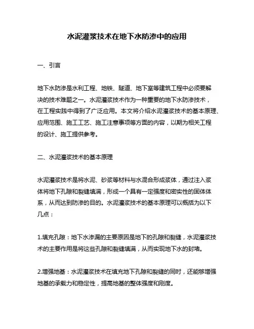 水泥灌浆技术在地下水防渗中的应用