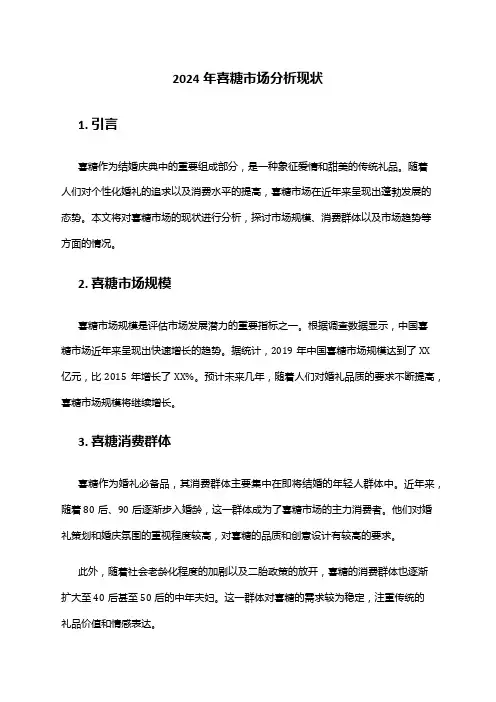 2024年喜糖市场分析现状