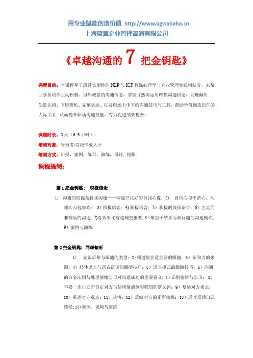 管理沟通系列-《卓越沟通的7把金钥匙》