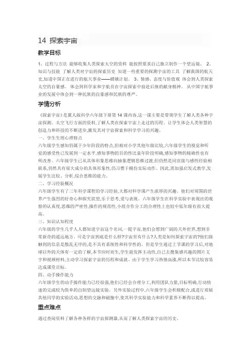 六年级下册科学教案 14探索宇宙冀教版