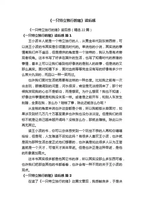 《一只特立独行的猪》读后感（精选22篇）