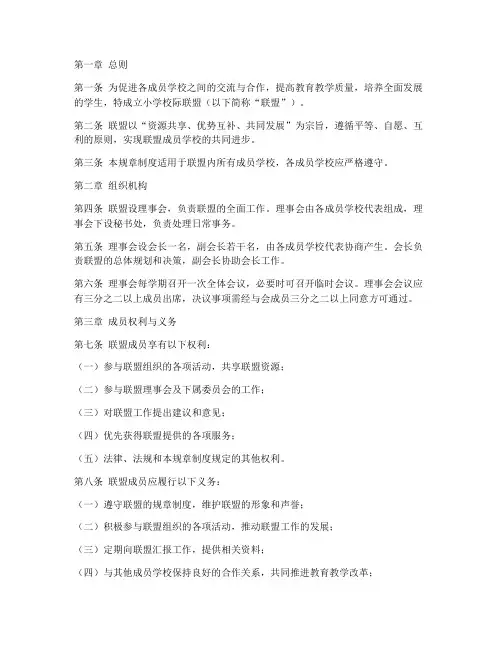 小学校际联盟的规章制度
