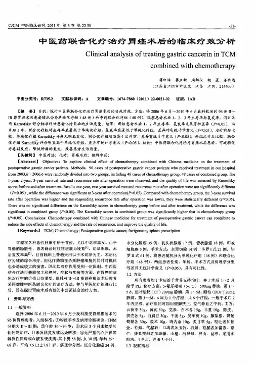 中医药联合化疗治疗胃癌术后的临床疗效分析