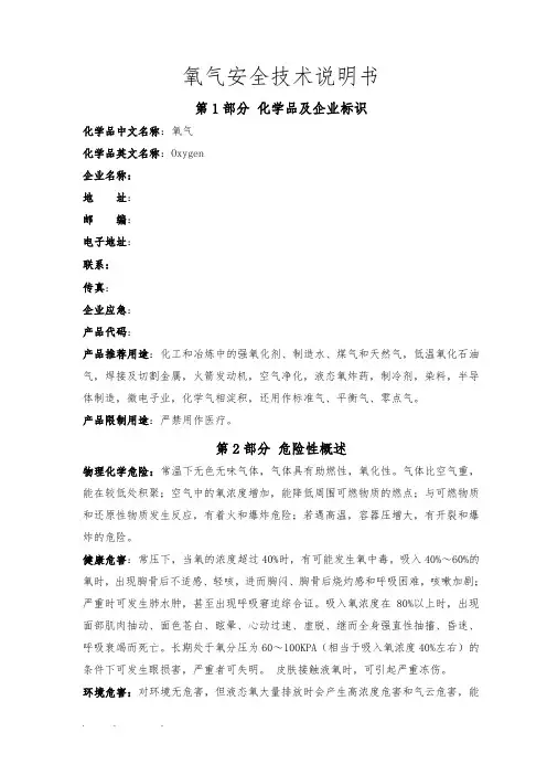 最新氧气安全技术说明书