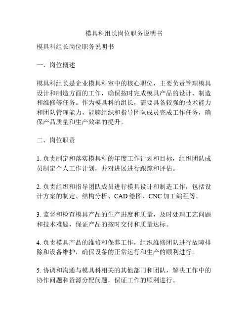 模具科组长岗位职务说明书