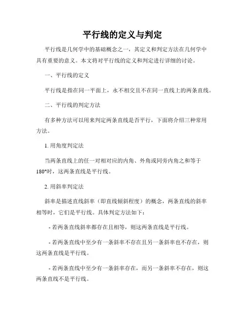 平行线的定义与判定