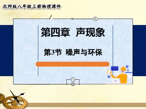 北师大版八年级物理上册第四章声现象第3节噪声与环保课件