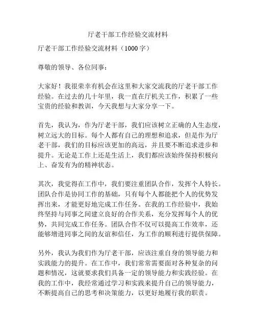 厅老干部工作经验交流材料