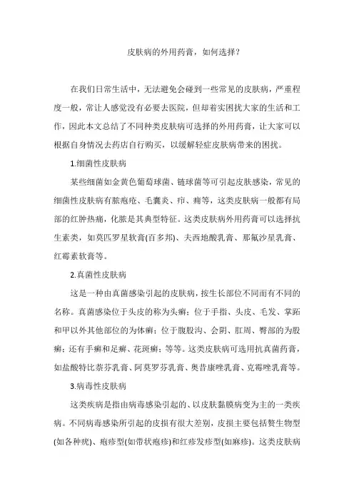 皮肤病的外用药膏,如何选择？