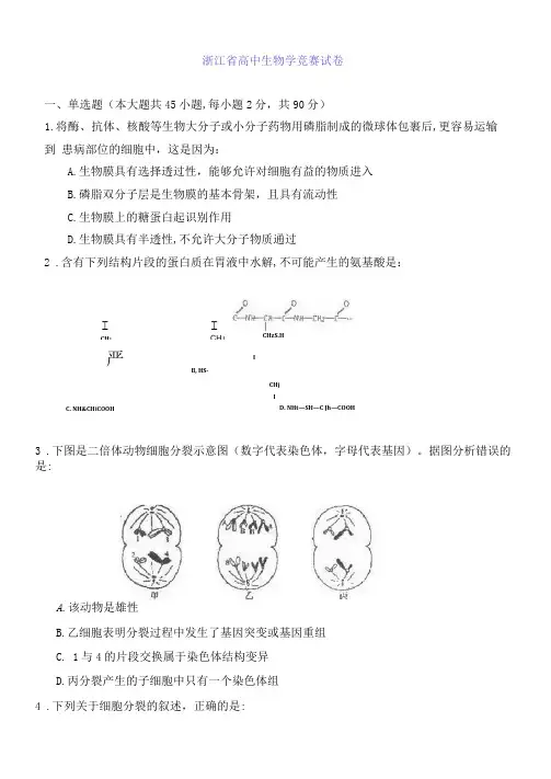 浙江省高中生物学竞赛试卷