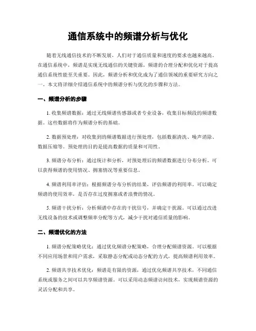 通信系统中的频谱分析与优化