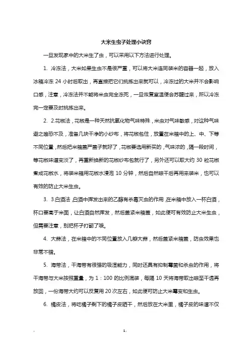 大米生虫子处理小诀窍