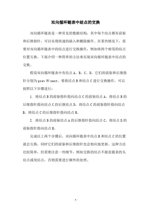 双向循环链表中结点的交换