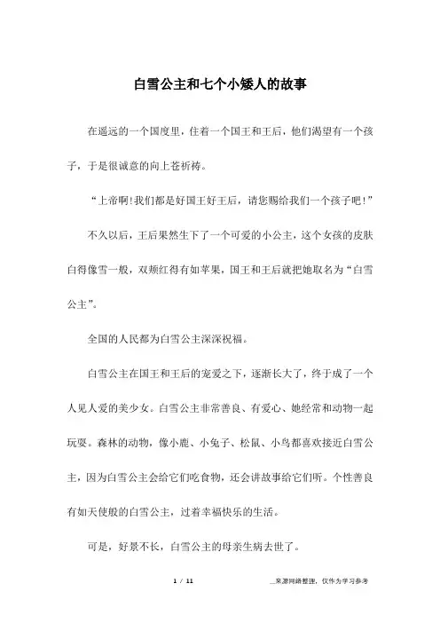 白雪公主和七个小矮人的故事_儿童故事全新
