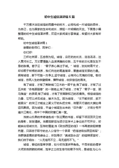 初中生诚信演讲稿5篇